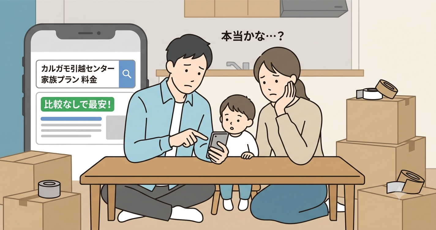 カルガモ引越センター家族プランの選択に悩む家族のイメージ