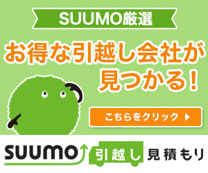 SUUMO引越し見積もり