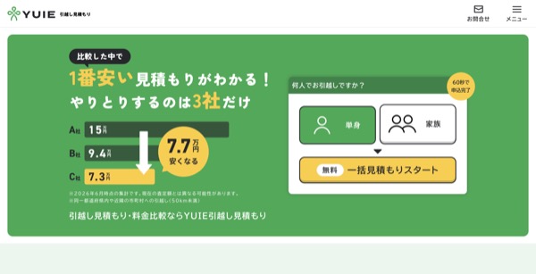 ユイエ引越し見積もり