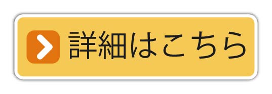 詳しくはこちら